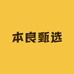 本良甄选总店零售店