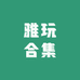 雅玩合集