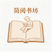 简阅书坊