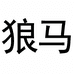 狼马官方旗舰店