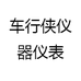 车行侠仪器仪表