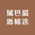 巴蜀源精选