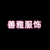 善雅服饰个体店