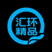 汇环精品