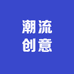 潮流创意好物小铺