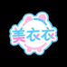 美衣衣童装店铺