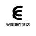 兴隆源百货店