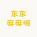 东东麻麻啊