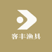客丰渔具