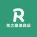 荣之耀渔具店