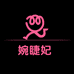 婉睫妃美妆店