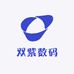 双紫数码