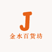 金水百货坊