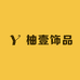 柚壹饰品