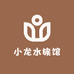 小龙水族馆