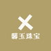 馨玉珠宝