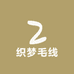 织梦毛线