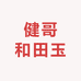 健哥和田玉翡翠鉴定估值