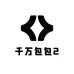 千万包包2