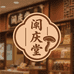 闽庆堂营养食品旗舰店