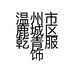 温州市鹿城区乾青服饰工作室的小店