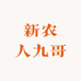 新农人九哥