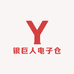 银巨人电子仓