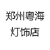 郑州粤海灯饰店