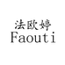 法欧婷化妆品企业店