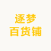 逐梦百货铺