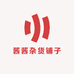 酱酱杂货铺子