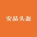 安品头盔