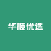 华顺优选