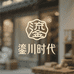 鎏川时代文化优品店