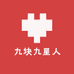 九块九星人