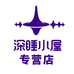 深睡小屋专营店
