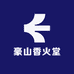 豪山香火堂