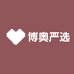 博奥严选