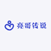 亮哥传说