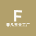 菲凡玉业工厂