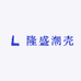 隆盛潮壳
