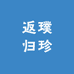 返璞归珍