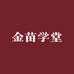 金苗学堂