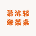 慕沐轻奢茶桌