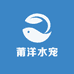 莆洋水宠养殖场