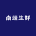 南端生鲜