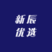 新辰优选