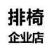 排椅工厂企业店