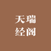 天瑞经阁