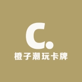 橙子潮玩卡牌